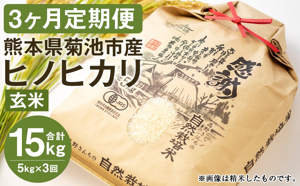 【真空パック】【定期便3ヶ月】七城物語 高野さんちの 自然栽培米 （玄米） 5kg （2.5kg×2パック）  合計15kg お米 米 玄米 ヒノヒカリ