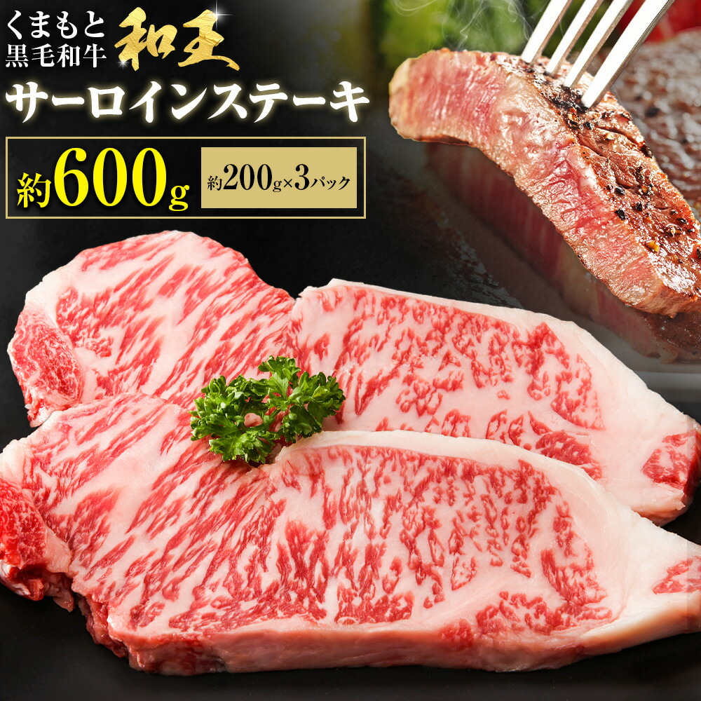 熊本和王 サーロインステーキ 約600g  1枚約200g ケーズフードマーケティング《90日以内に出荷予定(土日祝除く)》熊本県 菊池市 サーロイン ステーキ お肉 牛肉 和牛 くまもと黒毛和牛 和王 熊本県産 九州産 国産 冷凍 送料無料