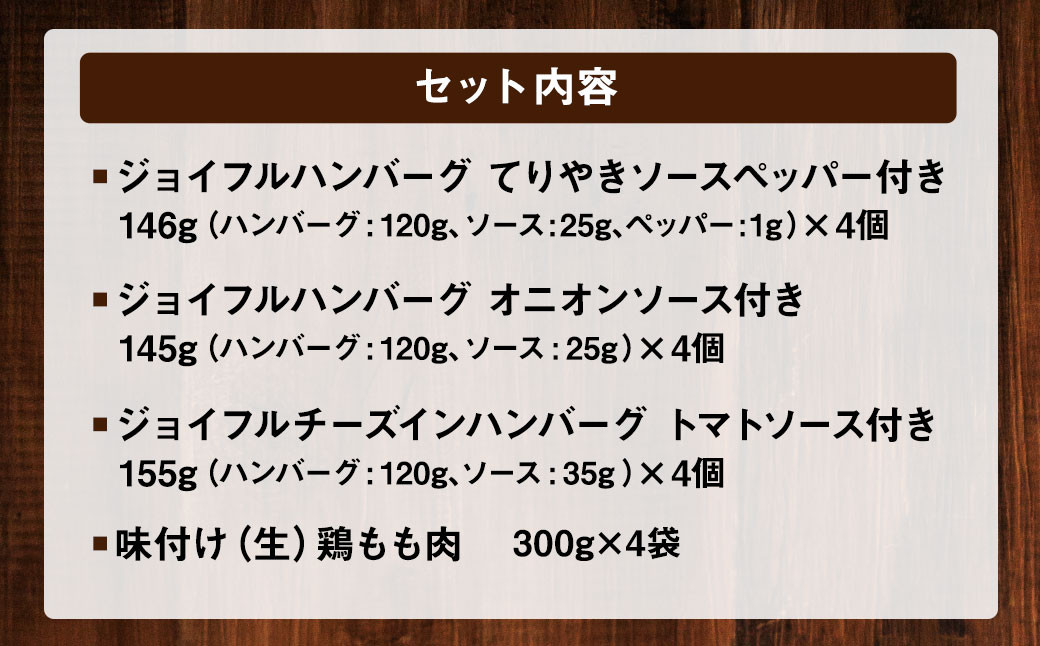 ジョイフルハンバーグ（120g）と チキン（300g）人気の4種詰め合わせ 16個セット
