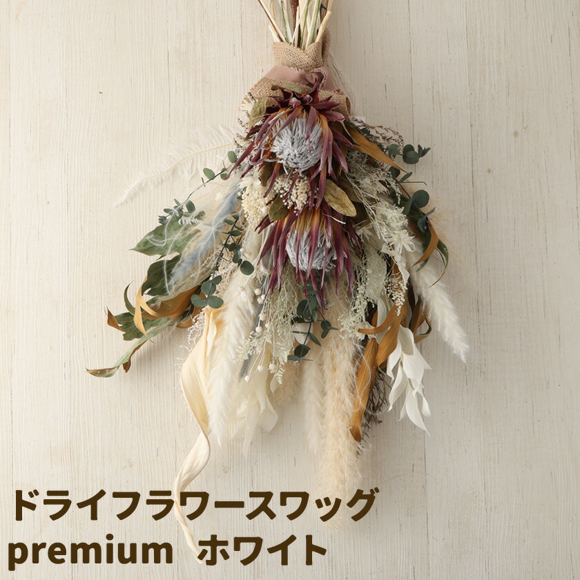 ドライフラワースワッグ Premium ホワイト 1束 ドライフラワー スワッグ デザインおまかせ フラワーアレンジ インテリア 花 送料無料《90日以内に出荷予定(土日祝除く)》