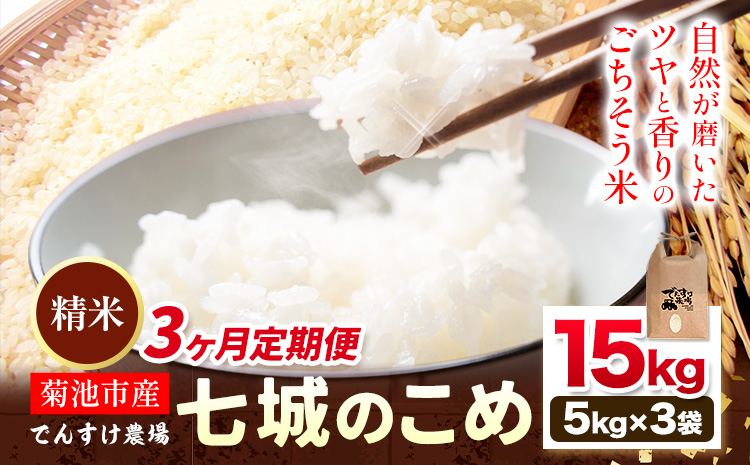【3ヶ月定期便】令和7年産 精米 七城のこめ 15kg《お申込み翌月から出荷》熊本県 菊池市 米 白米 ヒノヒカリ でんすけ農場