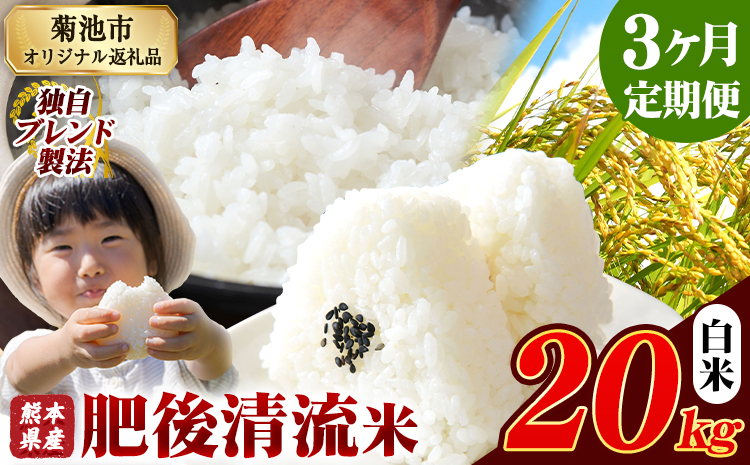 【3ヶ月定期便】熊本県産 肥後清流米 白米 20kg ブレンド米 熊本県産 ふるさと納税 精米 米 こめ ふるさとのうぜい コメ お米 おこめ《お申込み翌月から出荷》