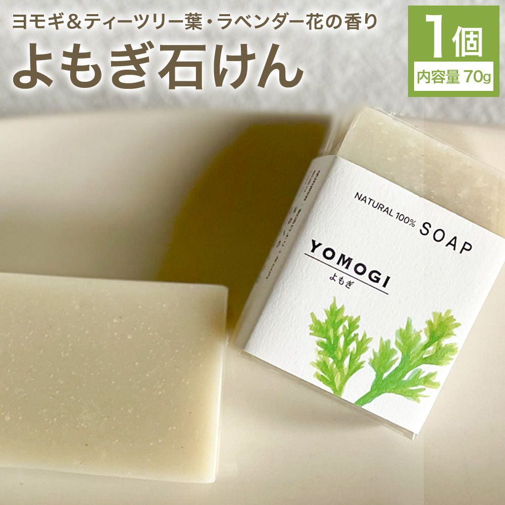 よもぎ石けん 1個 70g 石けん工房アンティーまさ《30日以内に出荷予定(土日祝除く)》熊本県 菊池市 ナチュラルソープ 石けん 石鹸 せっけん 固形石けん よもぎ ヨモギ お風呂 バス 洗顔 体洗い 洗顔ソープ 低温製法 ギフト 贈り物