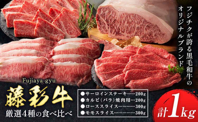 黒毛和牛 藤彩牛 厳選 4種 贅沢セット サーロインステーキ 200g カルビ 焼肉用 200g ローススライス 300g モモスライス 300g 亀井通産株式会社[30日以内に出荷予定(土日祝除く)] 熊本県 菊池市 黒毛和牛 サーロイン ロース モモ スライス A4〜A5等級