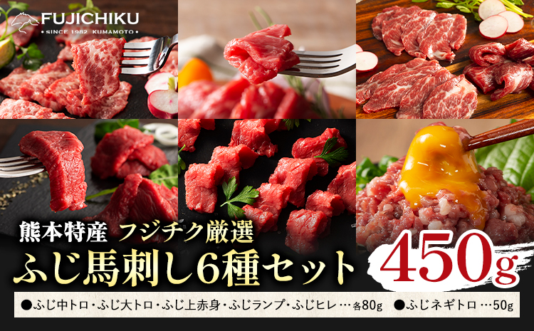 馬肉 熊本特産 フジチク 厳選 ふじ 馬刺し 6種 セット 亀井通産株式会社《30日以内に出荷予定(土日祝除く)》 熊本県 菊池市肉 馬肉 大トロ 中トロ ヒレ シャトーブリアン ランプ 上赤身 ネギトロ ふじ馬刺し セット 食べ比べ