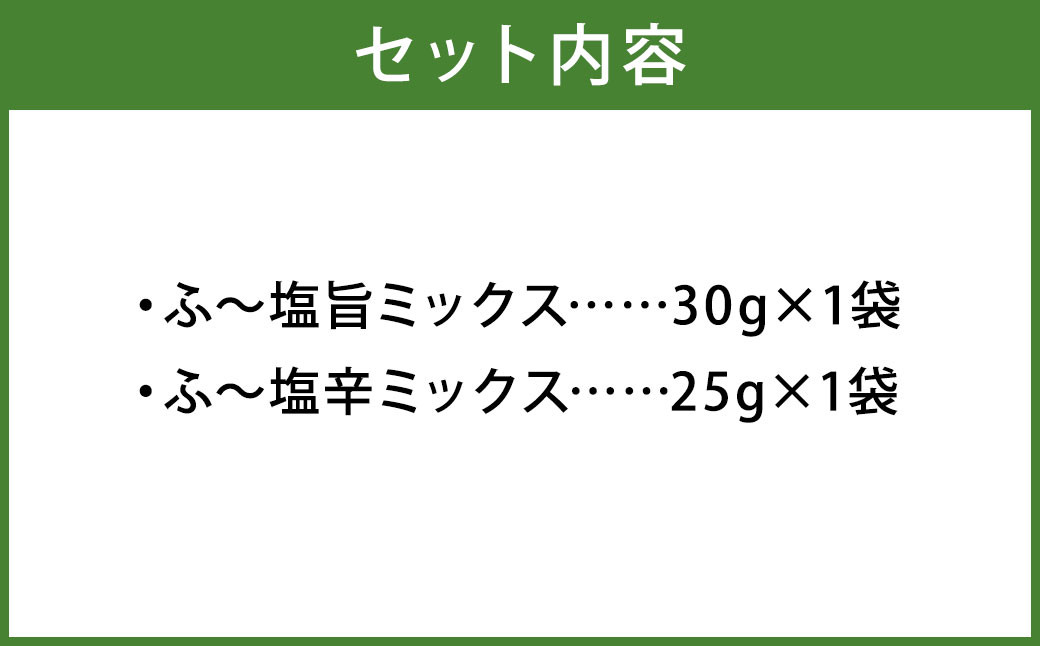 ミラクルすぱいすふ〜塩 旨ミックス(30g×1袋)・辛ミックス(25g×1袋)
