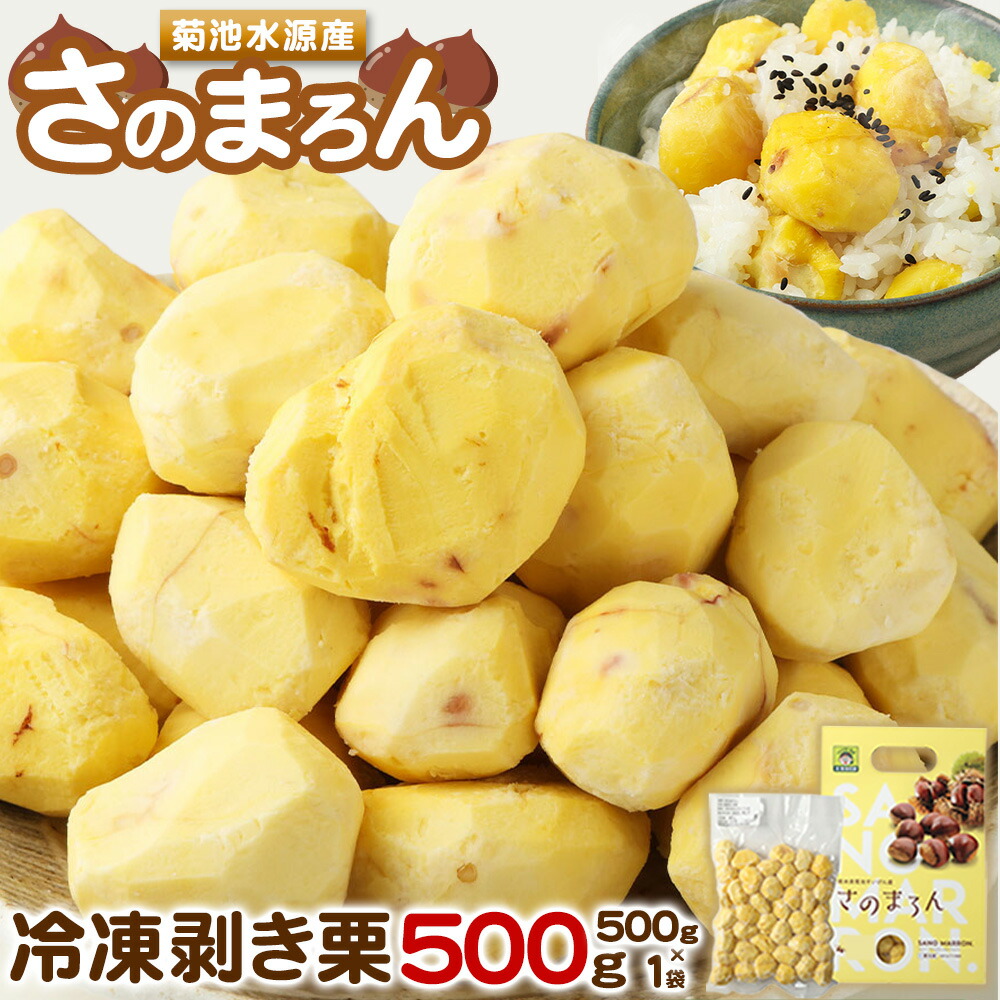 菊池水源産 さのまろん 冷凍剥き栗 内容量 約500g 農事組合法人菊池佐野《30日以内に出荷予定(土日祝除く)》熊本県 菊池市 栗 むき栗 筑波 冷凍 熊本県産 九州産 国産 送料無料