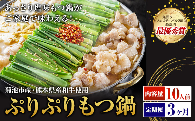 九州鍋グランプリ受賞 ぷりぷりもつ鍋 10人前 3ヶ月定期便 有限会社味万(万彩工房)《お申し込みの翌月から出荷》 菊池市産・熊本県産和牛使用 モツ鍋 鍋セット セット モツ 牛丸腸 無添加スープ ちゃんぽん麺 薬味付き 送料無料