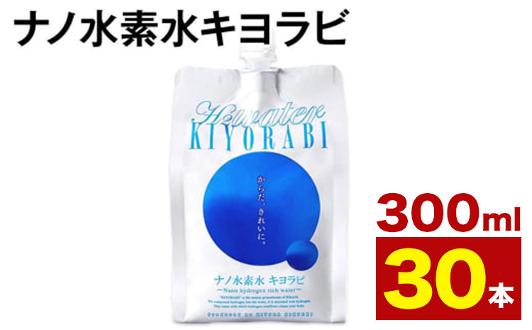 ナノ水素水キヨラビ 300ml×30本 水 水素水 天然水 飲料水 ミネラルウォーター アルミパウチ パウチ 国産 九州産 熊本県産 菊池市産 送料無料《90日以内に出荷予定(土日祝除く)》