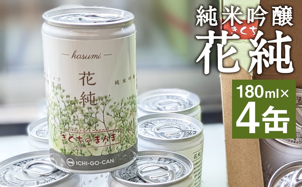 日本初 カスミソウ酵母を使用した 日本酒 純米吟醸 花純 180ml×4缶 合計720ml 【2025年1月下旬まで発送予定】 缶 お酒 酒 さけ アルコール