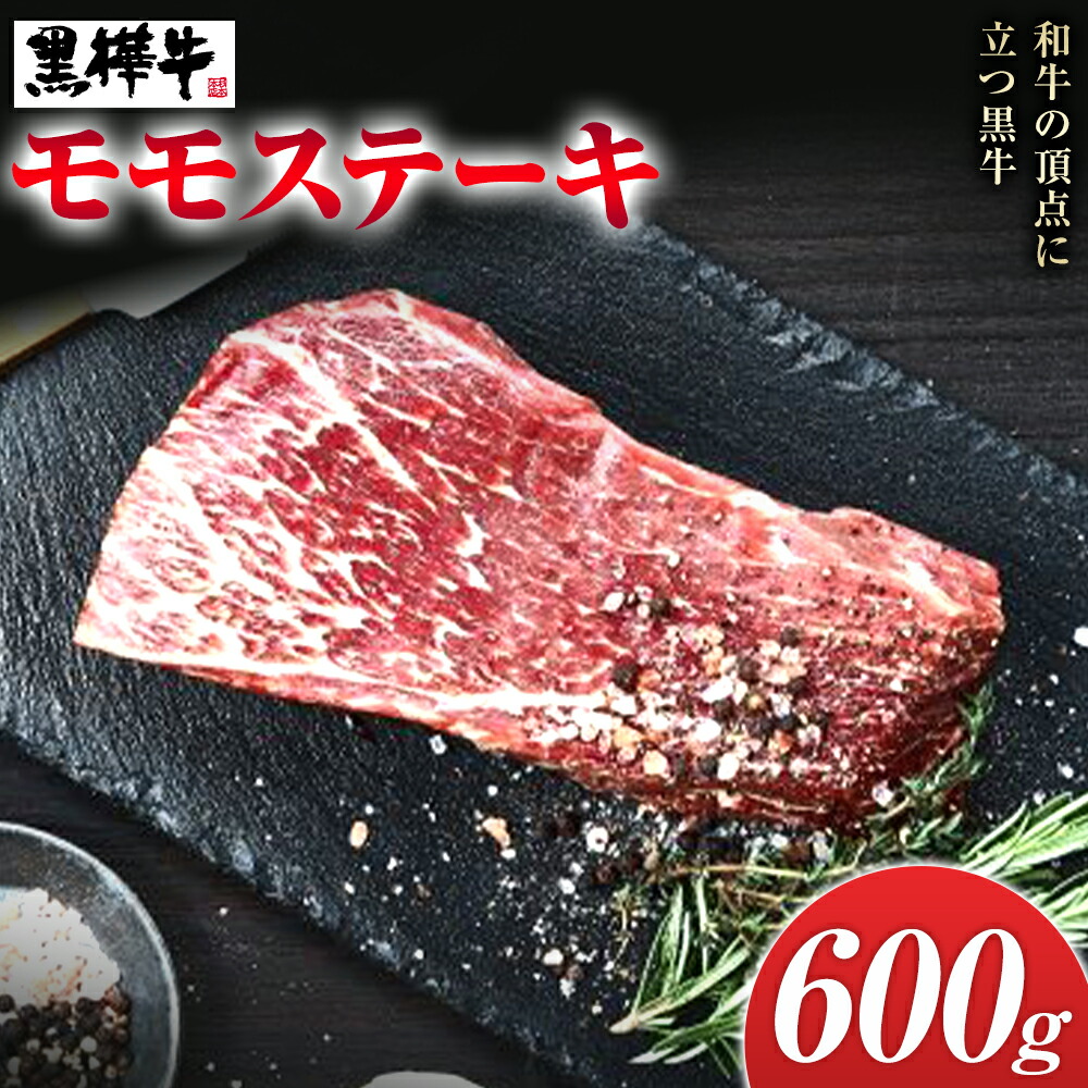 くまもと黒毛和牛 黒樺牛 A4〜A5等級 モモステーキ 600g 株式会社杉本本店 《90日以内に出荷(土日祝除く)》熊本県 菊池市 和牛 牛肉 牛 お肉 モモ ステーキ 黒毛和牛 国産 九州産 熊本県産 冷凍 送料無料