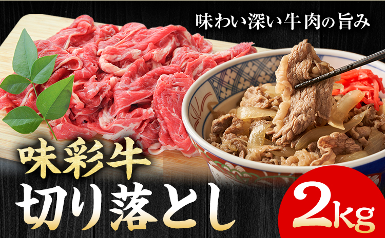 味彩牛 切り落とし 2kg（500g×4パック） のぐち産業株式会社《90日以内に出荷予定(土日祝除く)》熊本県 菊池市 牛肉 スライス お肉 精肉 熊本県産 九州産 国産 冷凍 送料無料