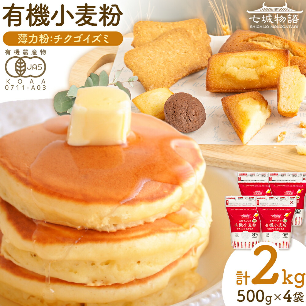 七城物語 有機小麦粉 薄力粉 チクゴイズミ 合計2kg 500g×4袋 株式会社有機農場《30日以内に出荷予定(土日祝除く)》熊本県 菊池市 七城物語 有機小麦粉 小麦粉 国産 九州産 熊本県産