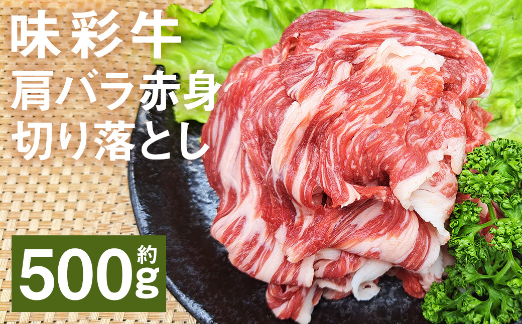 味彩牛 肩バラ赤身切り落とし 約500g（約500g×1パック） 牛肉 和牛 味彩牛 肩バラ 赤身 切り落とし 熊本県産