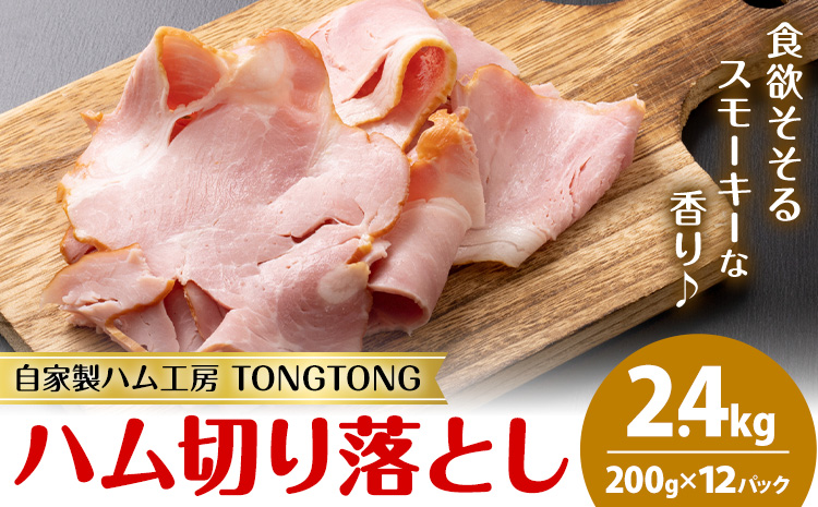 ハム 切り落とし 2.4kg 有限会社ハム工房TONGTONG《90日以内に出荷予定(土日祝除く)》熊本県 菊池市 小分け ハム ロースハム ボンレスハム おかず おつまみ