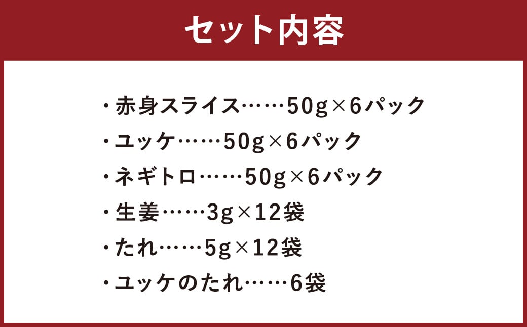 【フジチク ふじ馬刺し】おつまみ馬刺しセット6人前（赤身スライス50g×6・ユッケ50g×6・ネギトロ50g×6）合計900g 3種 おつまみ 馬刺し 馬肉 馬 赤身 ユッケ ネギトロ ねぎとろ 熊本県