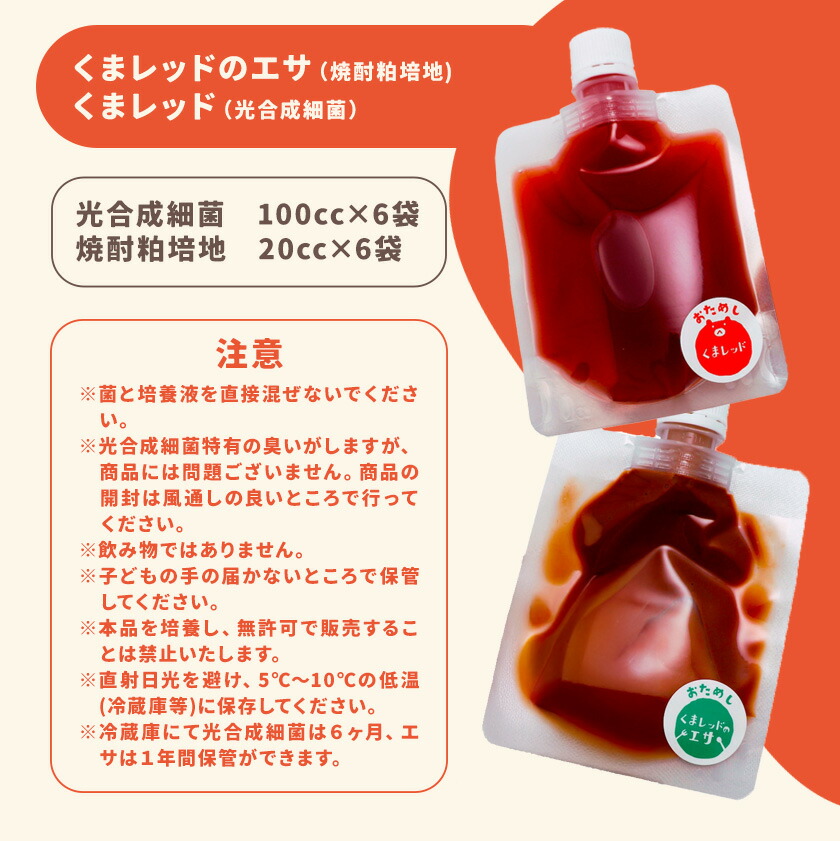 光合成細菌くまレッド 農業用 2L培養キット×6セット 株式会社Ciamo 《90日以内に出荷予定(土日祝除く)》熊本県 菊池市 ガーデニング 農業用 観葉植物 家庭菜園