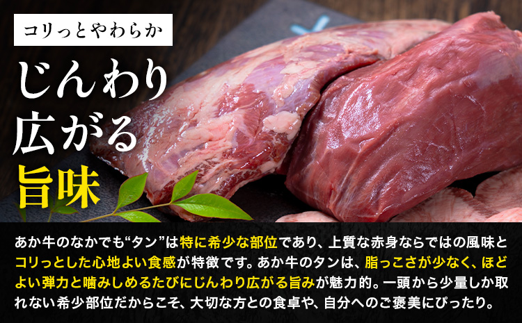 数量限定 熊本あか牛タン1本セット 合計約1.2kg 焼き肉用 約800g 煮込み用 加工用 約400g 合同会社たべたせいか《30日以内に出荷予定(土日祝除く)》熊本県 菊池市 肉 牛肉 お肉 あか牛 牛タン タン 焼肉 煮込み セット 熊本県産 カット梱包 冷凍 送料無料