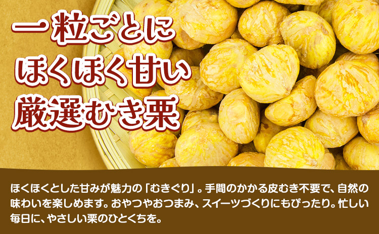 栗 むき栗 200g とくちゃん農園《30日以内に出荷予定(土日祝除く)》熊本県 菊池市 栗 くり 熊本県産 秋の味覚 果物 くだもの フルーツ デザート ご飯