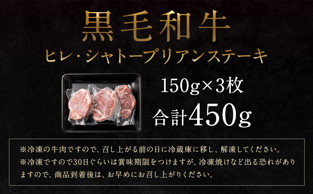 熊本県産 黒毛和牛 ヒレ・シャトーブリアン ステーキ 計約450g（150g×3枚）国産 牛肉