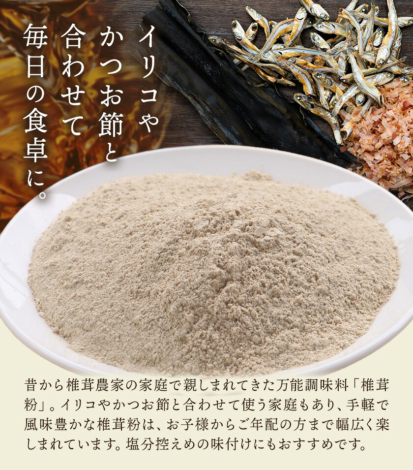 万能だし 椎茸粉 100g 3袋 熊本県菊池産 原木椎茸100% 腸内免疫 合同会社くまもとごはん《30日以内に出荷予定(土日祝除く)》椎茸 しいたけ きのこ 粉末 出汁 調味料 熊本県産 九州産 送料無料