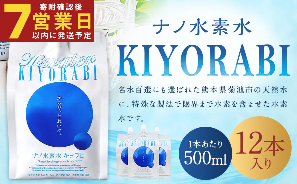 【7営業日以内発送】ナノ水素水 キヨラビ 計6L（500ml×12本）水素水 天然水 飲料水