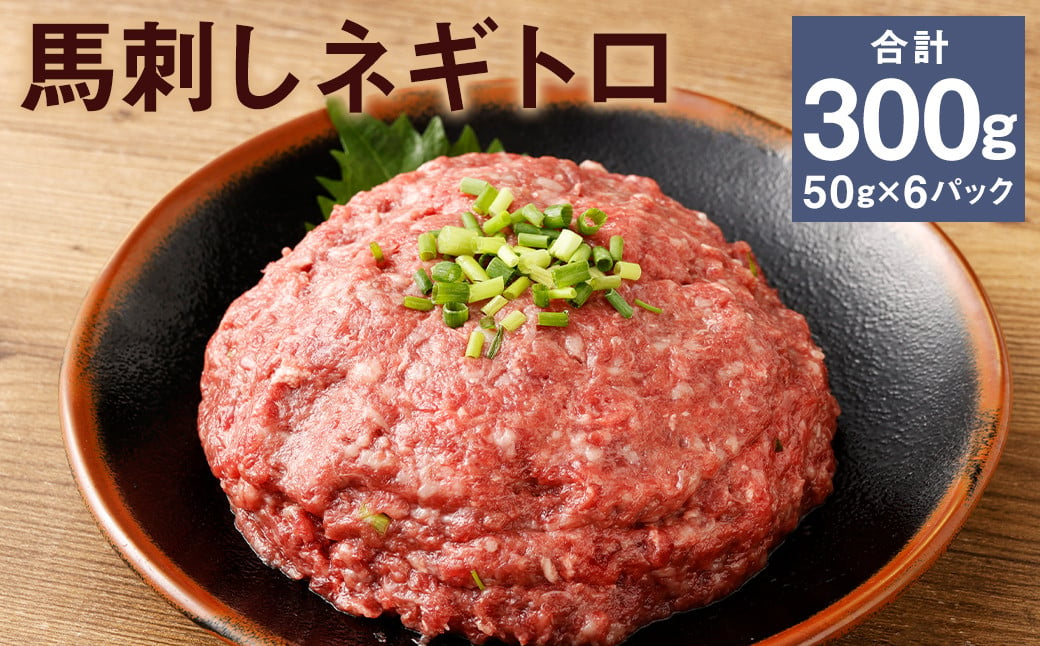 【フジチク】馬刺しネギトロ 50g×6 合計300g おつまみ 馬刺し 馬肉 馬 ネギトロ ねぎとろ 熊本県