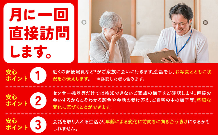 みまもり訪問サービス 12ヶ月(年12回) 日本郵便株式会社《90日以内に出荷予定(土日祝除く)》熊本県 菊池市 安否確認 見守り みまもり 家族 実家 親 訪問 安心 送料無料