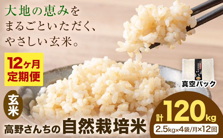 【12ヶ月定期便】令和7年産 高野さんちの自然栽培米 玄米 計120kg(2.5kg×4袋/月×12回) 《真空パック》 株式会社有機農場《お申し込み月の翌月から出荷開始》熊本県 菊池市 米 お米 ヒノヒカリ ひのひかり 自然栽培米 七城物語 熊本県産 真空パック
