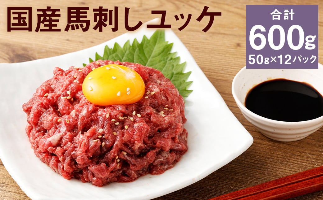 【フジチク】国産馬刺しユッケ 50g×12 合計600g おつまみ 馬刺し 馬肉 馬 赤身 ユッケ 熊本県