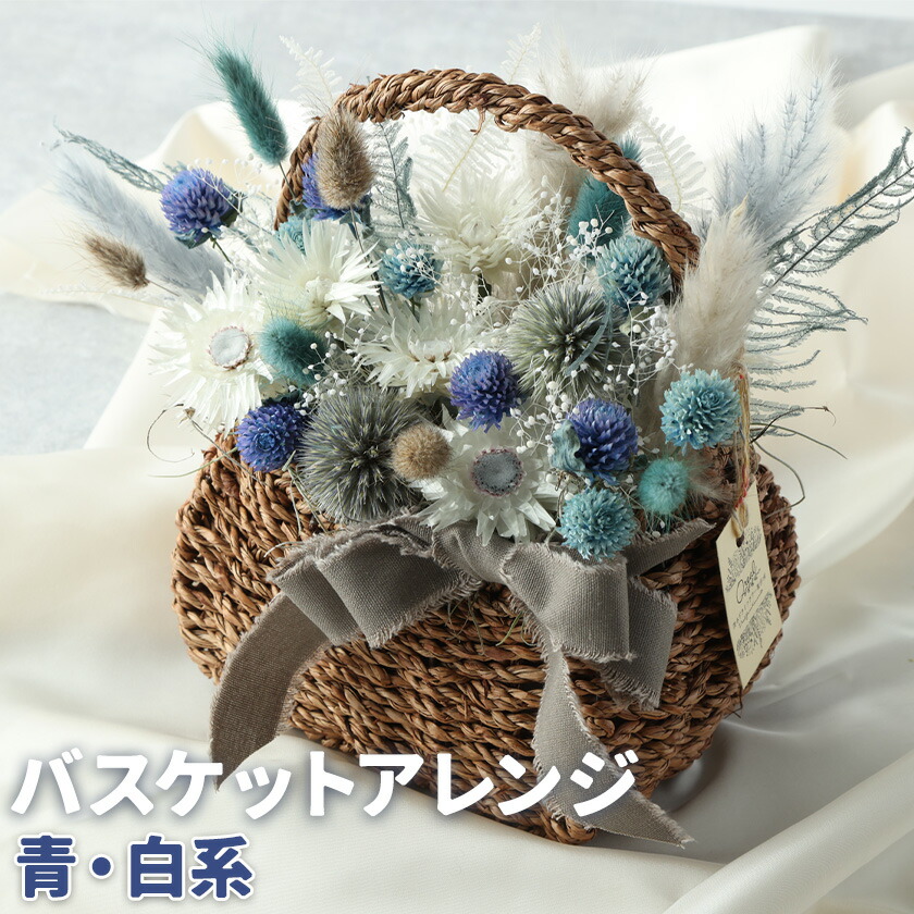 バスケットアレンジ Mサイズ 縦約25cm×横約25cm×幅約15cm 青 白系 フラワーバスケットドライフラワー デザインおまかせ フラワーアレンジ インテリア 花 送料無料 《90日以内に出荷予定(土日祝除く)》