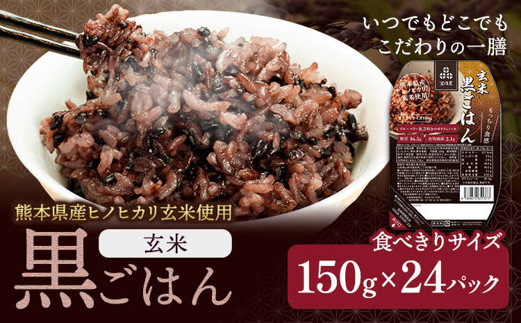 黒米入り玄米 ご飯パック 150g×24個 合計3.6kg 玄米 レトルトパック レトルト 合同会社くまもとごはん《30日以内に出荷予定(土日祝除く)》 熊本県 菊池産 ヒノヒカリ 雑穀米 熊本県産 九州産 熊本県産 送料無料