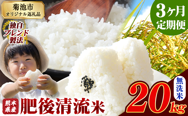 【3ヶ月定期便】熊本県産 肥後清流米 無洗米 20kg ブレンド米 熊本県産 ふるさと納税 精米 米 こめ ふるさとのうぜい コメ お米 おこめ《お申込み翌月から出荷》