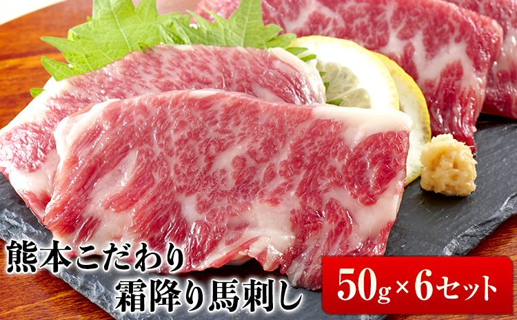 希少な純国産★熊本こだわり霜降り馬刺し300g【50g×6セット】馬刺しのタレ(10ml×3袋)《3月中旬-6月中旬頃出荷》熊本県 菊池市 馬刺し 国産 霜降り 送料無料 肉 タレ付き