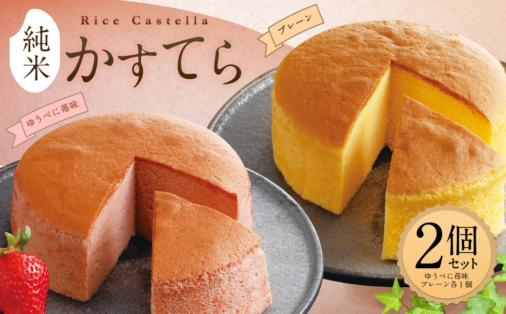 純米 かすてら 化粧箱入 (プレーン・ゆうべに苺味 各1個) 計2個 熊本県産 米粉 100％使用 カステラ《90日以内に出荷予定(土日祝除く)》