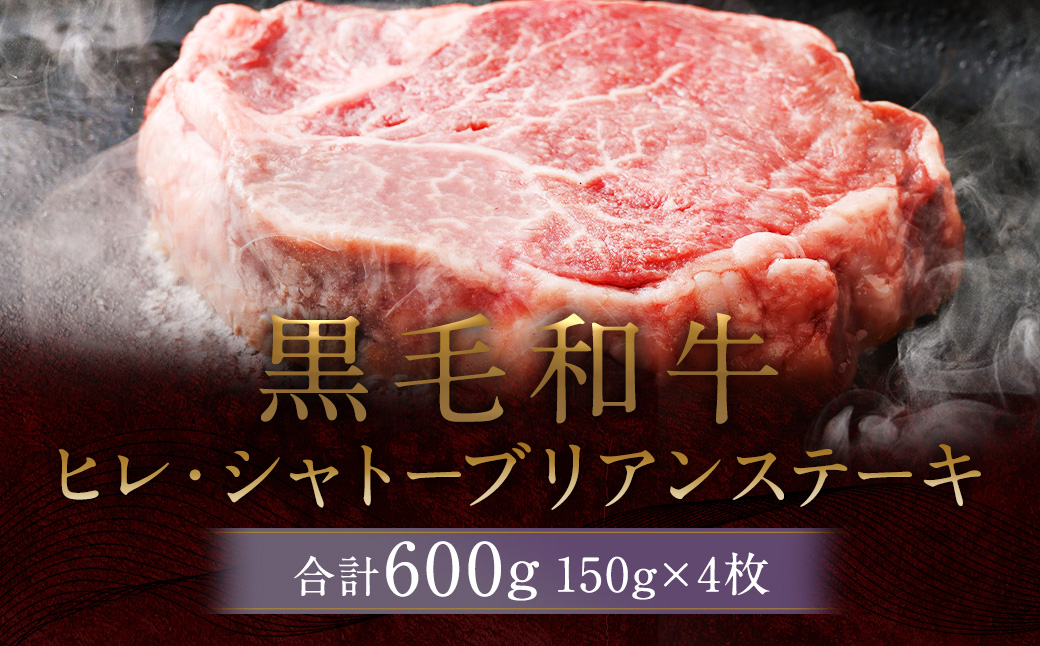 黒毛和牛 ヒレ・ シャトーブリアン ステーキ 約150g×4枚 合計 約600g 牛肉 牛