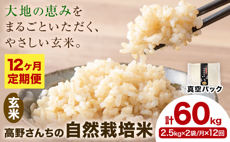 【12ヶ月定期便】令和7年産 高野さんちの自然栽培米 玄米 計60kg(2.5kg×2袋/月×12回) 《真空パック》 株式会社有機農場《お申し込み月の翌月から出荷開始》熊本県 菊池市 米 お米 ヒノヒカリ ひのひかり 自然栽培米 七城物語 熊本県産 真空パック
