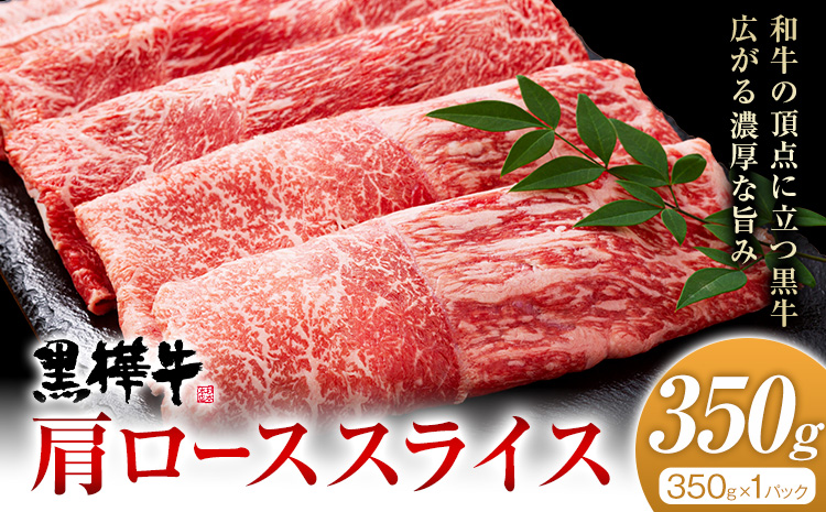くまもと黒毛和牛 黒樺牛 A4〜A5等級 肩ローススライス 350g 株式会社杉本本店 《90日以内に出荷(土日祝除く)》熊本県 菊池市 牛肉 牛 お肉 すき焼き すきやき しゃぶしゃぶ 鍋 肩ロース 黒毛和牛 国産 九州産 熊本県産 冷凍 送料無料