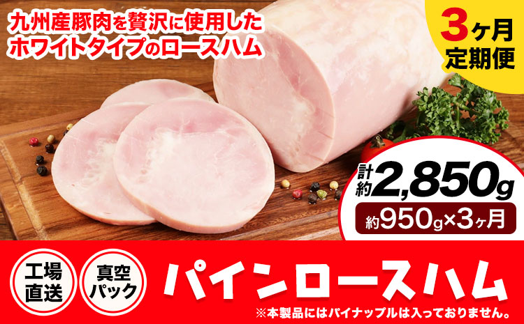パインロースハム 3ヶ月定期便(毎月950g×3ヶ月) ロース ハム ブロック 豚ロース 豚肉 真空パック 福留ハム 工場直送 冷蔵 国内製造 送料無料 [お申込み月の翌月から出荷開始]