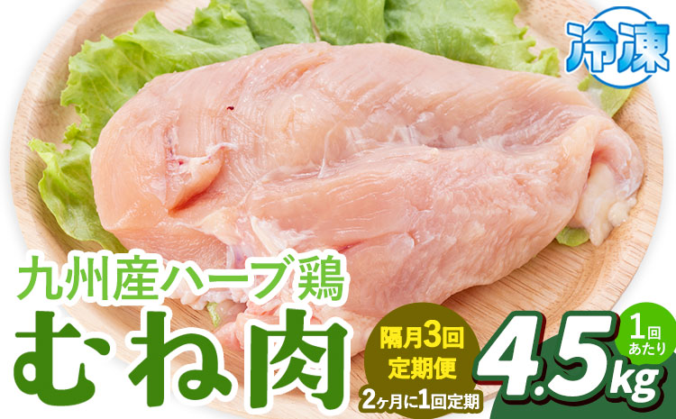 【隔月3回定期便】九州産 ハーブ鶏 ムネ肉 計13.5kg 4.5kg×3回 植田商事有限会社 《お申し込み月の翌月から出荷開始》 熊本県 菊池市 鶏肉 むね肉 お肉 からあげ 親子丼 チキンカレー 煮物 サラダチキン 冷凍 国産 送料無料