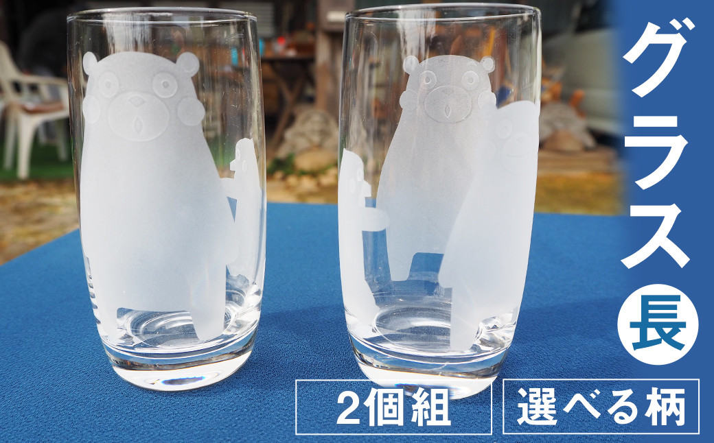 グラス（長）2個組セット（くまモン）300ml グラス コップ