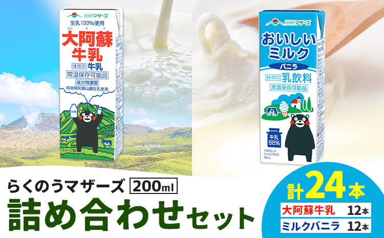 常温保存可能 らくのうマザーズ 詰め合わせ セット 大阿蘇牛乳＆ミルクバニラ 200ml×12本ずつ 計24本 合同会社たべたせいか《30日以内に出荷予定(土日祝除く)》熊本県 菊池市 大阿蘇牛乳 おいしいミルクバニラ 乳飲料 乳性飲料 らくのうマザーズ ドリンク