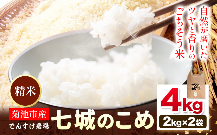 令和7年産 精米 七城のこめ 4kg《30日以内に出荷予定(土日祝除く)》熊本県 菊池市 米 白米 ヒノヒカリ でんすけ農場