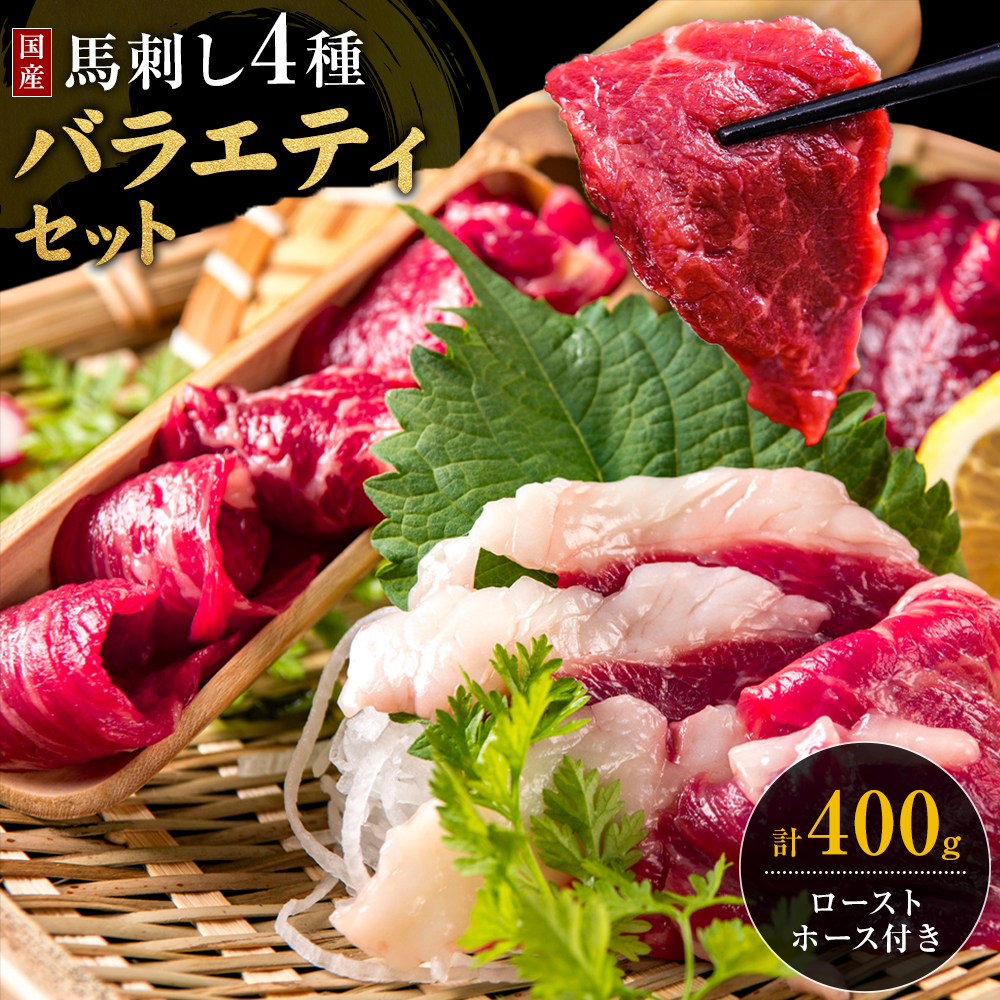 熊本 馬刺し 4種バラエティセット ローストホース付き 合計 400g 上赤身 100g ふたえご 50g たてがみ 50g 馬刺しユッケ 100g ローストホース 100g [30日以内に出荷予定(土日祝除く)] 熊本県 菊池市 詰め合わせ タレ付き 醤油付き おつまみ 九州産 送料無料