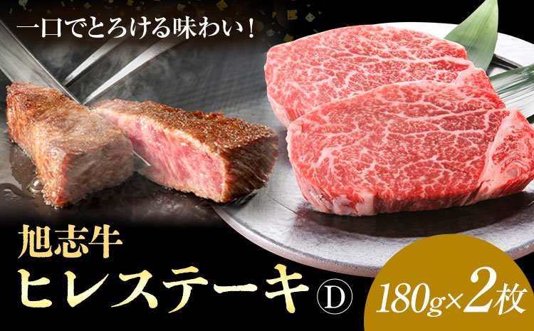 旭志牛 ヒレステーキD 合計360g 180g×2枚 有限会社旭志村ふれあいセンター 《90日以内に出荷予定(土日祝除く)》ヒレ 牛肉 肉 和牛 ステーキ ブランド牛 国産 九州産 熊本県産 菊池市産 旭志産 冷凍 送料無料