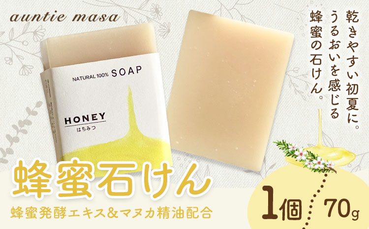 蜂蜜石けん 1個 70g 石けん工房アンティーまさ《30日以内に出荷予定(土日祝除く)》熊本県 菊池市 ナチュラルソープ 石けん 石鹸 せっけん 固形石けん はちみつ ハチミツ 蜂蜜 マヌカ精油 お風呂 バス 洗顔 体洗い 洗顔ソープ 低温製法 ギフト 贈り物