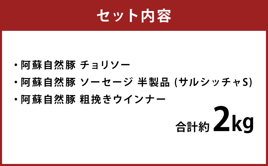 【阿蘇自然豚】 3種 ウインナー 辛さがクセになる チョリソー と 豚肉 生ソーセージ 粗挽きウインナー の セット 合計約2kg