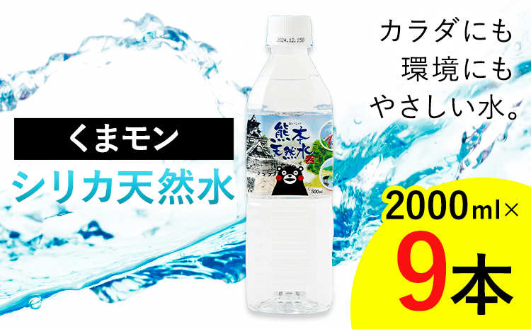 熊本 天然水 くまモン シリカ 天然水 2000ml 2L 9本 クリックル株式会社 《90日以内に出荷予定(土日祝除く)》熊本県 菊池市 ミネラルウォーター シリカ水 水 鉱水 地下水 飲料水 長期保存