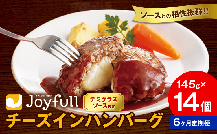 【6ヶ月定期便】ジョイフル チーズ ハンバーグ デミグラスソース 付き 14個 1個145g 生ハンバーグ ソース付き 牛肉 ジョイフル 焼くだけ ハンバーグ 惣菜 おかず 冷凍 送料無料《お申込みの翌月出荷予定》