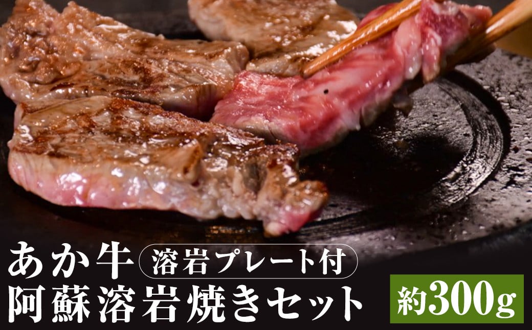 あか牛 阿蘇 溶岩焼き セット ( にんにくレモンステーキ：約300g×1枚 ) 溶岩プレート付き